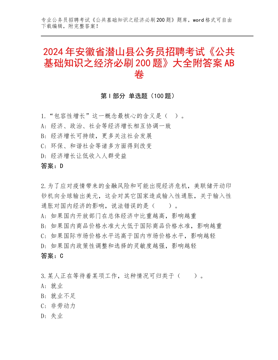 2024年安徽省潜山县公务员招聘考试《公共基础知识之经济必刷200题》大全附答案AB卷_第1页