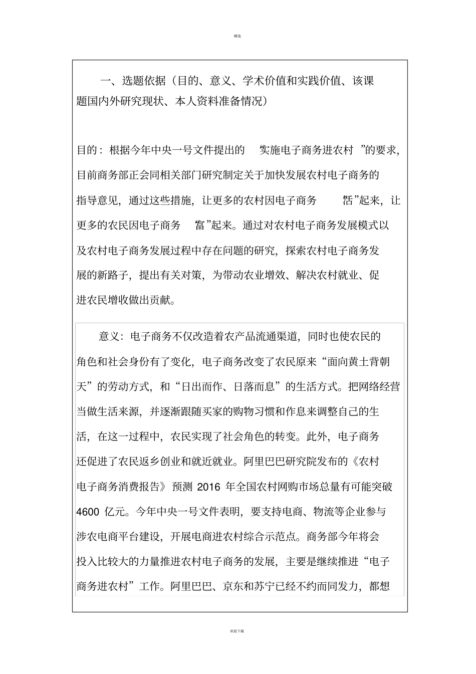 农村电子商务开题报告_第1页