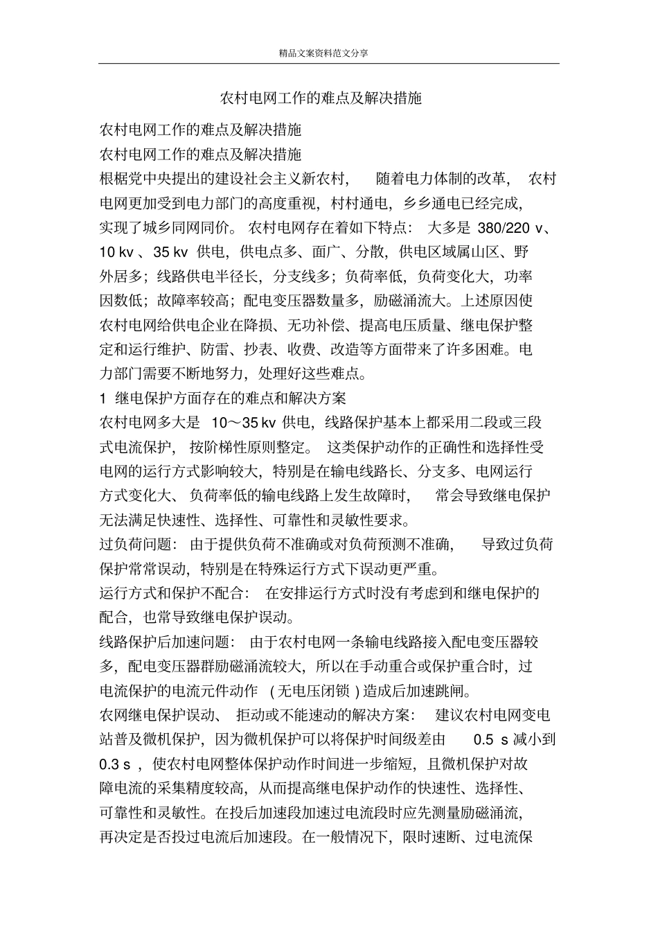 农村电网工作的难点及解决措施-精品文案范文_第1页