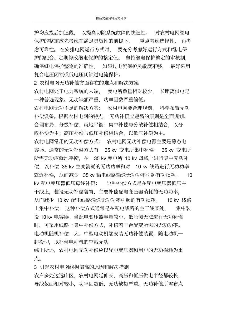 农村电网工作的难点及解决措施-精品文案范文_第2页
