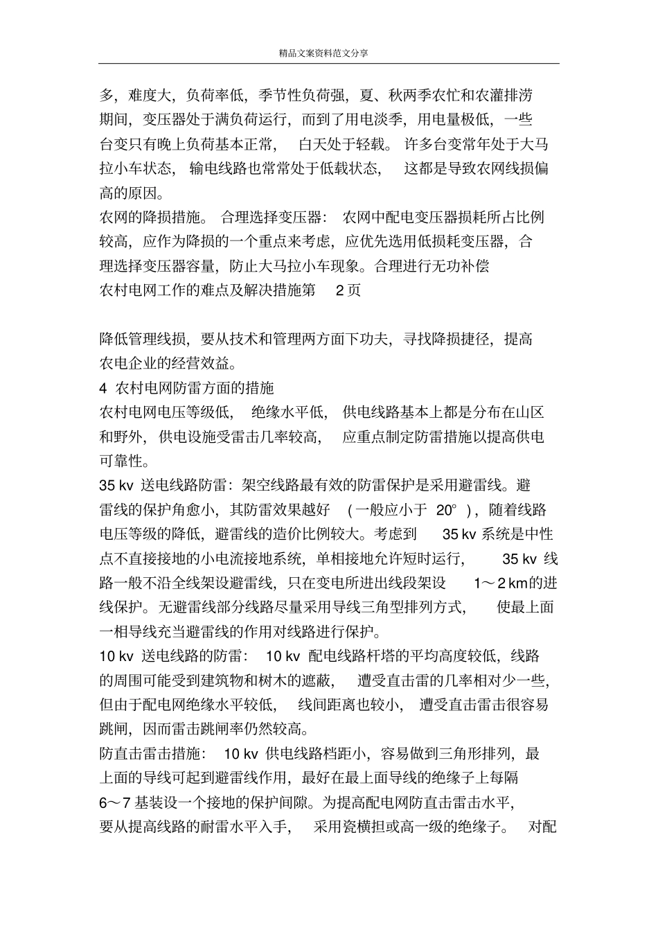 农村电网工作的难点及解决措施-精品文案范文_第3页