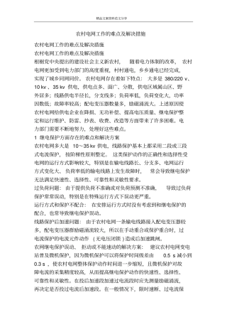 农村电网工作的难点及解决措施-精品文案范文