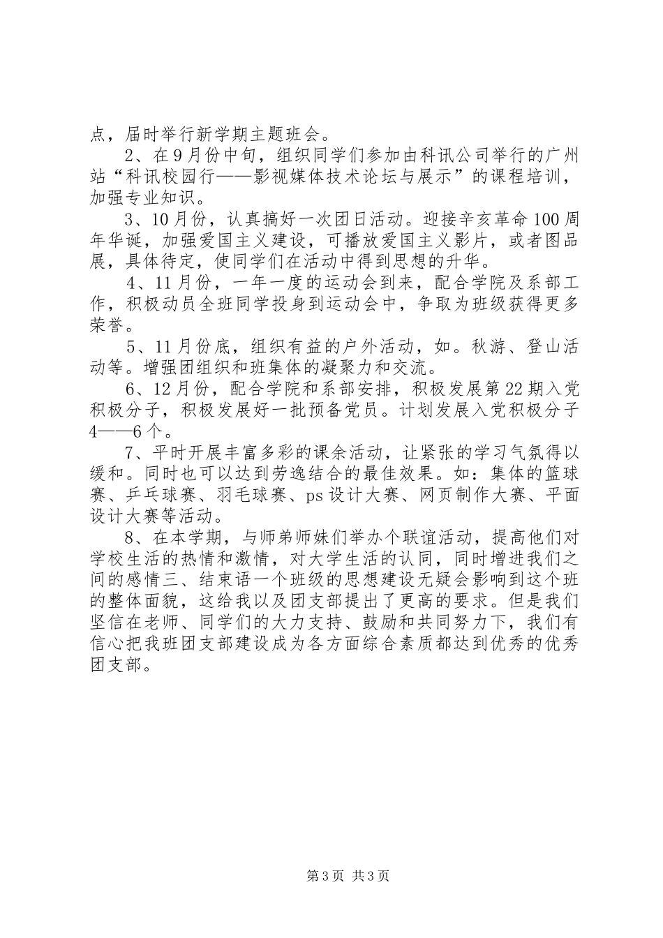 大学团支书个人工作计划_第3页