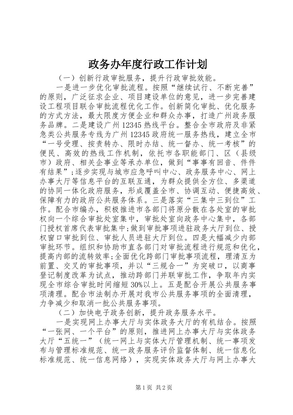 政务办年度行政工作计划_第1页
