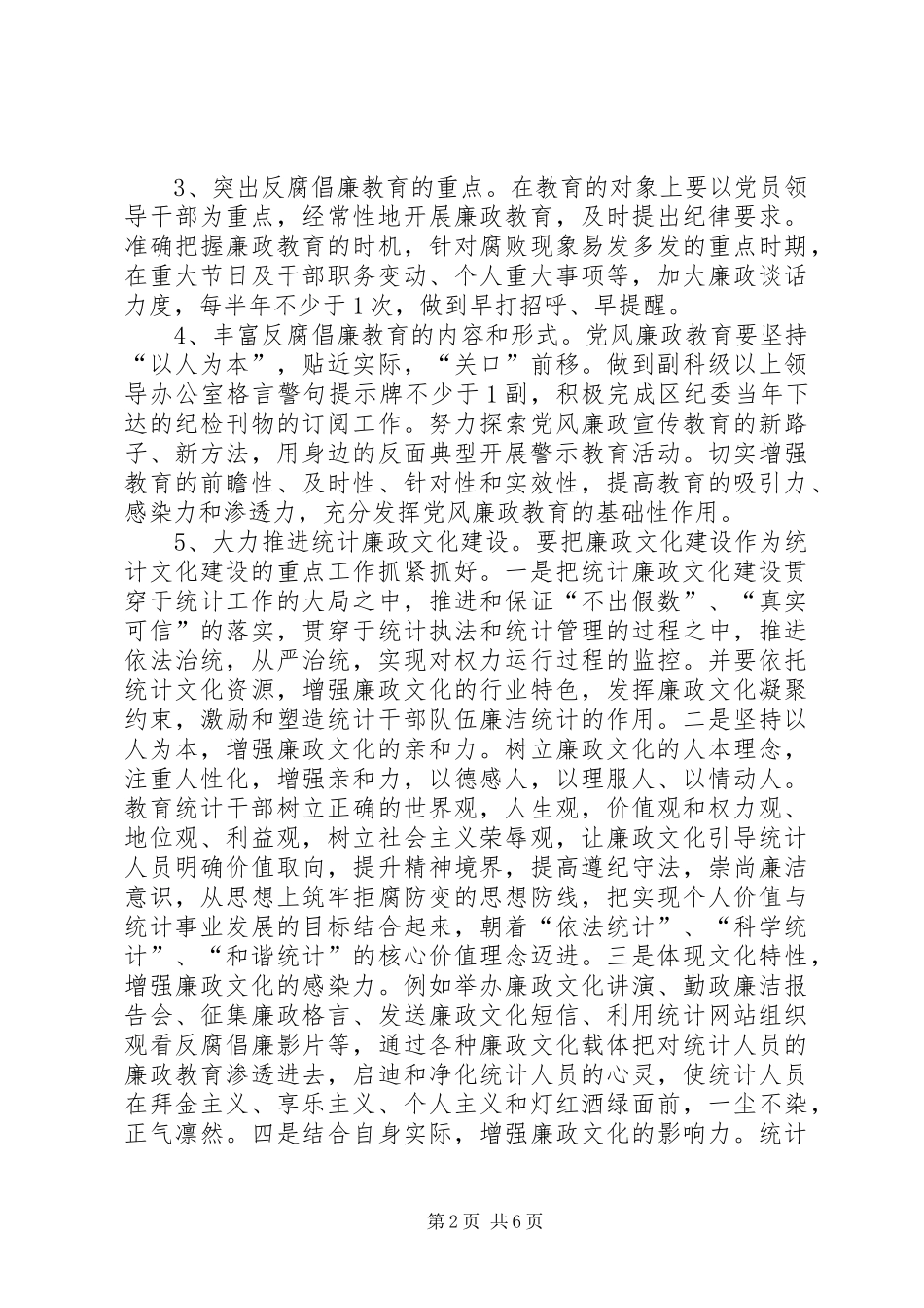 统计局党风廉政建设工作计划_第2页