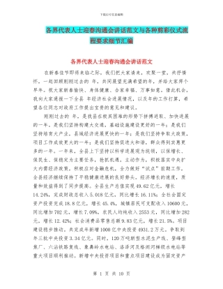 各界代表人士迎春交流会讲话范文与各种剪彩仪式流程要求细节汇编