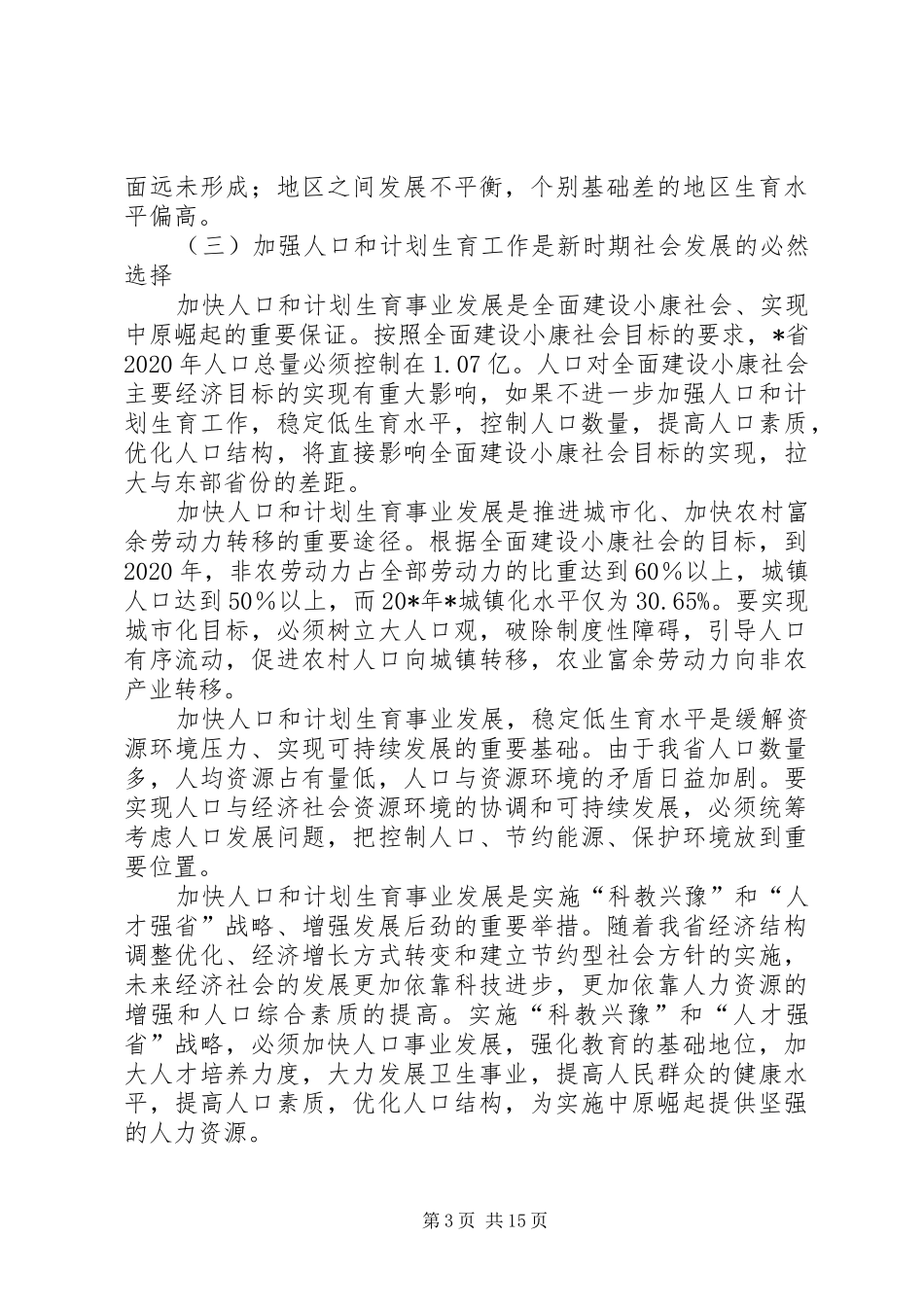 计划生育事业发展工作计划_第3页
