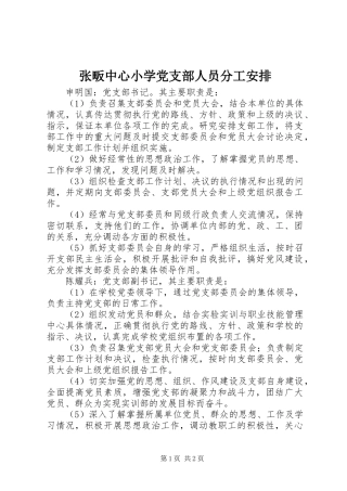 张畈中心小学党支部人员分工安排