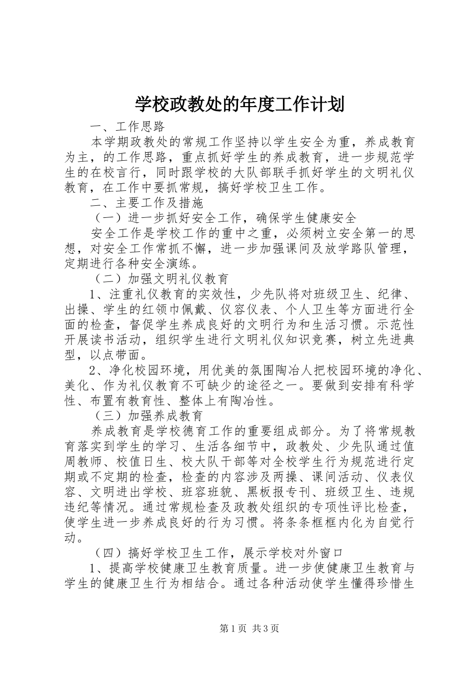 学校政教处的年度工作计划_第1页