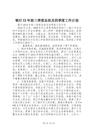 银行XX年前三季度总结及四季度工作计划