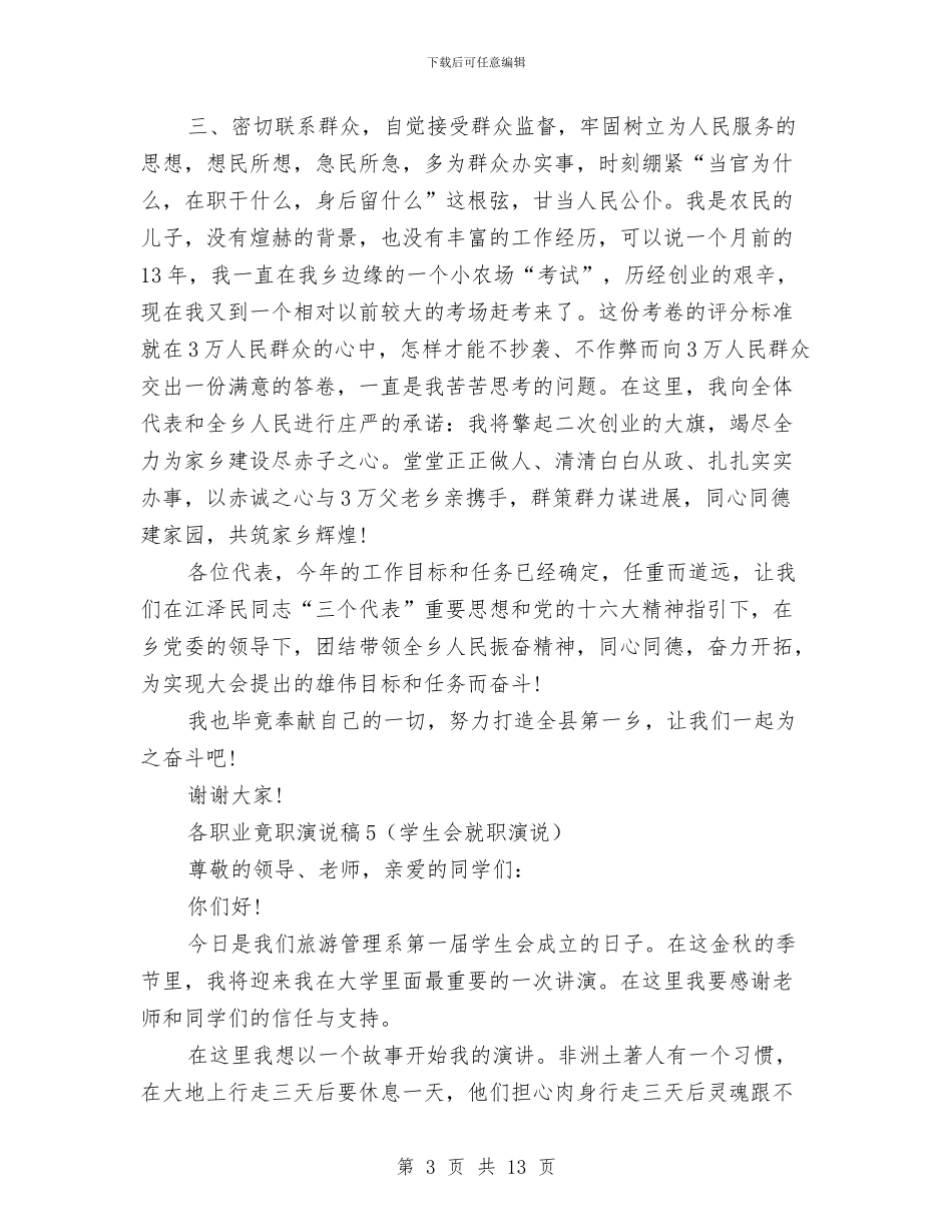 各职业就职演说稿5与合唱比赛主持词材料汇编_第3页