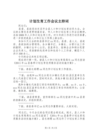 计划生育工作会议主持词