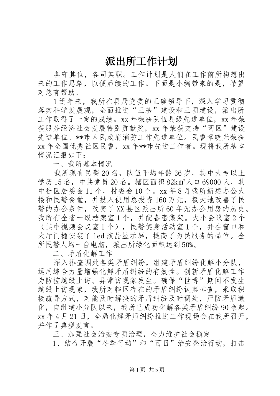 派出所工作计划_第1页