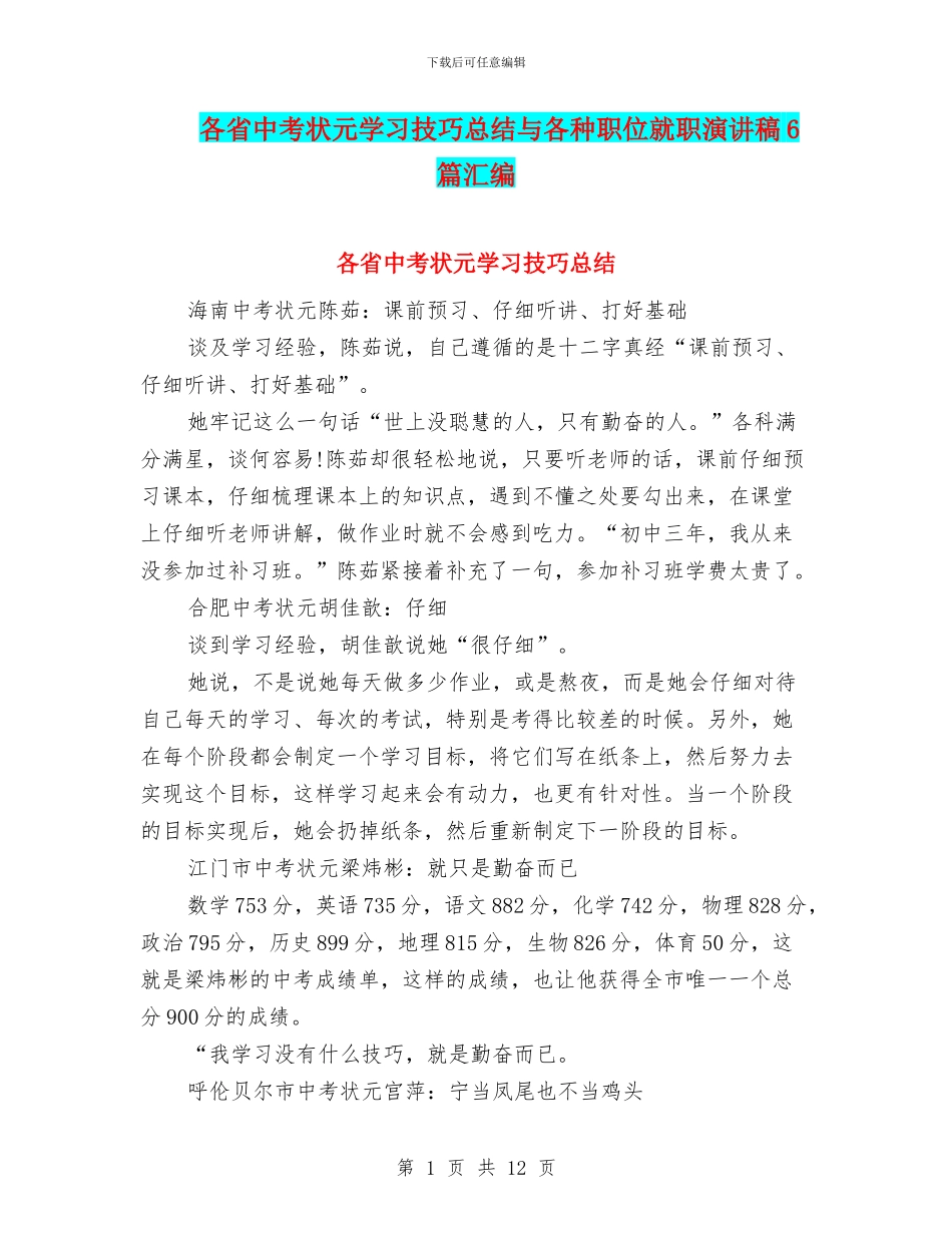 各省中考状元学习技巧总结与各种职位就职演讲稿6篇汇编_第1页