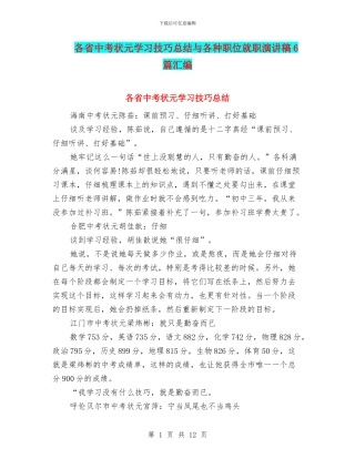各省中考状元学习技巧总结与各种职位就职演讲稿6篇汇编