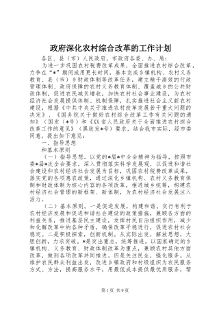 政府深化农村综合改革的工作计划
