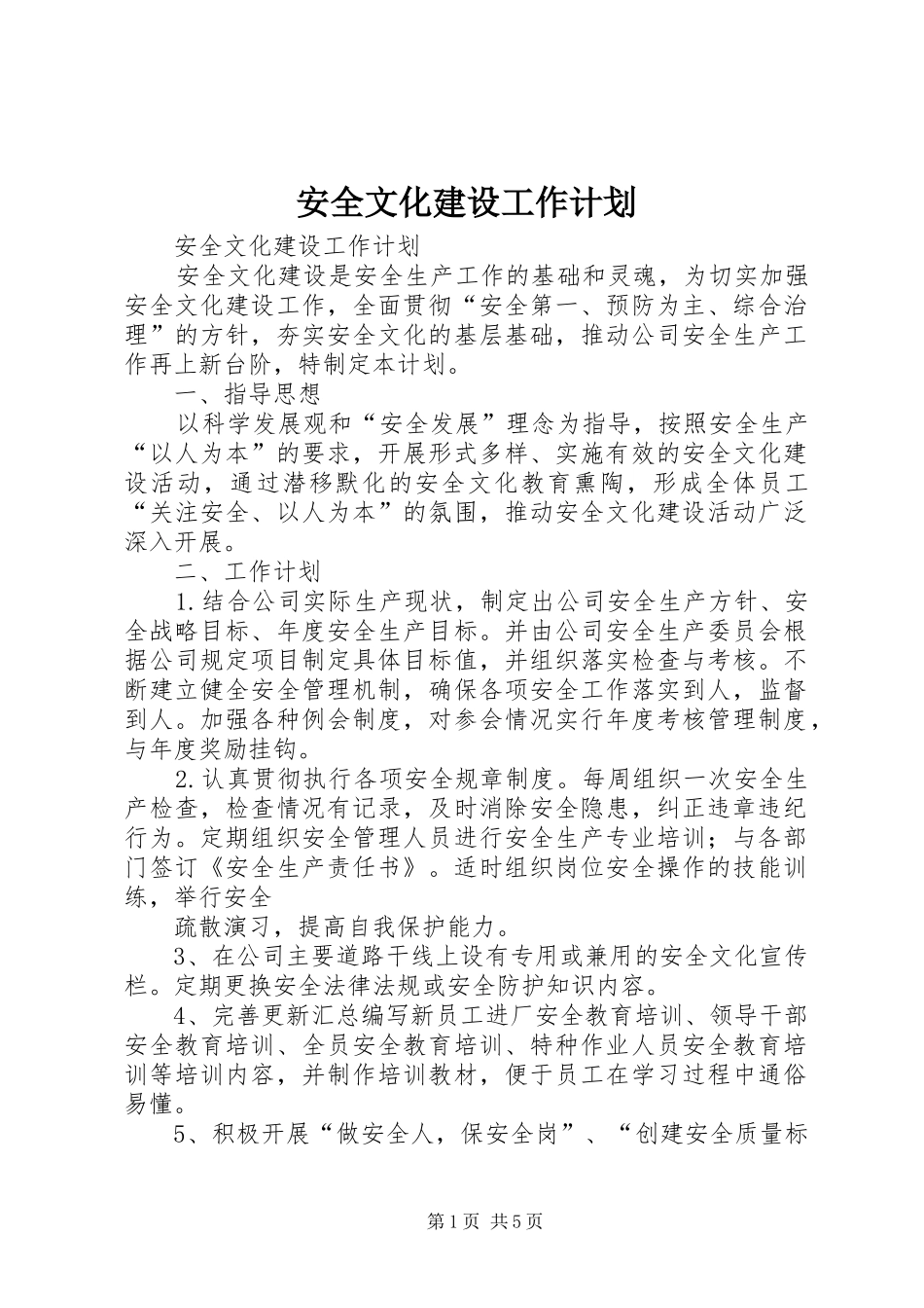 安全文化建设工作计划_第1页
