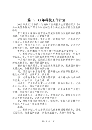篇一：XX年科技工作计划