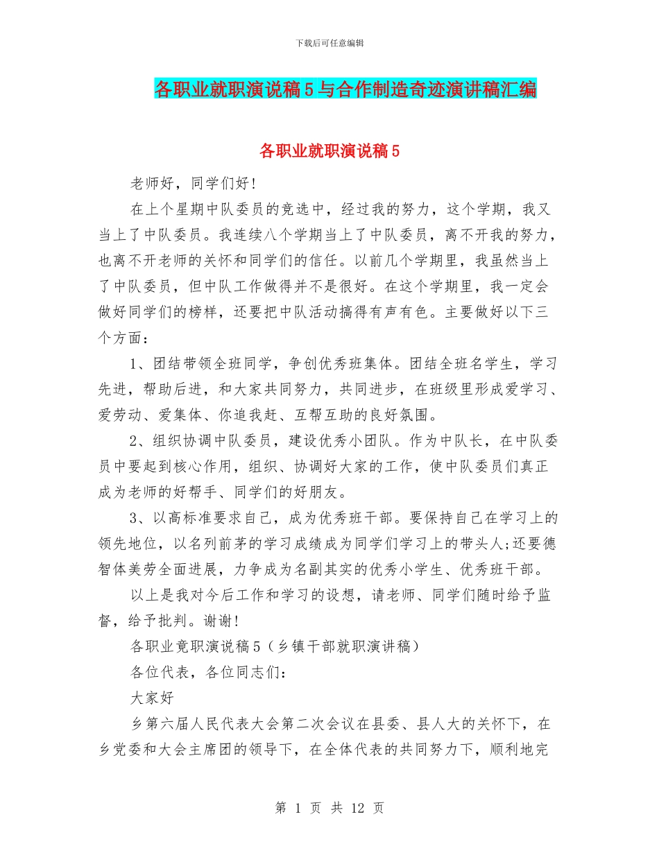 各职业就职演说稿5与合作创造奇迹演讲稿汇编_第1页