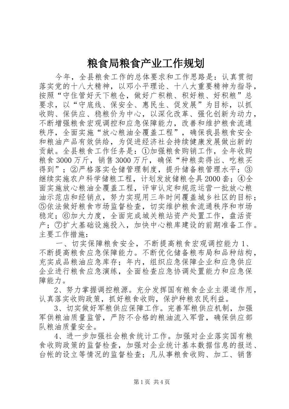 粮食局粮食产业工作规划_第1页