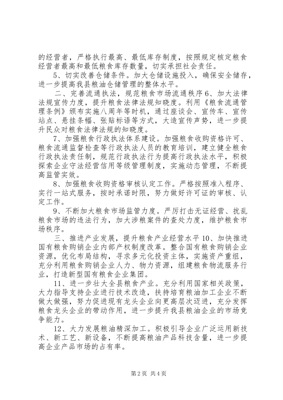 粮食局粮食产业工作规划_第2页