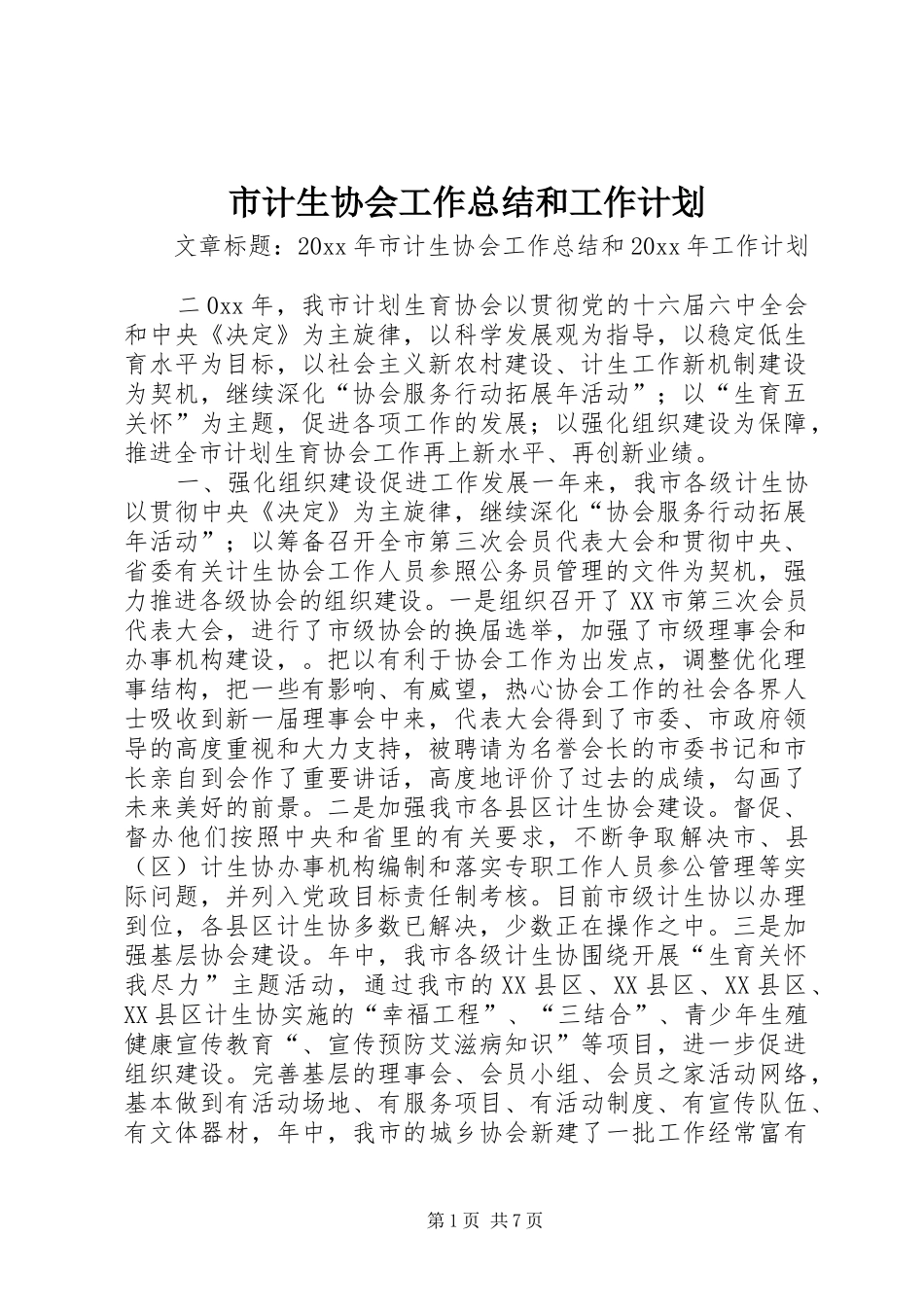 市计生协会工作总结和工作计划_第1页