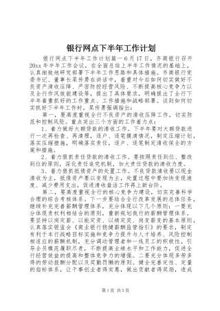 银行网点下半年工作计划
