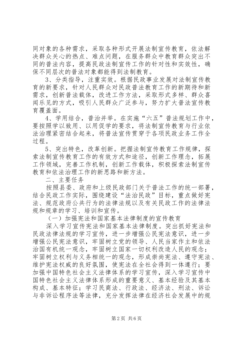 民政局“六五”普法尾年工作规划_第2页
