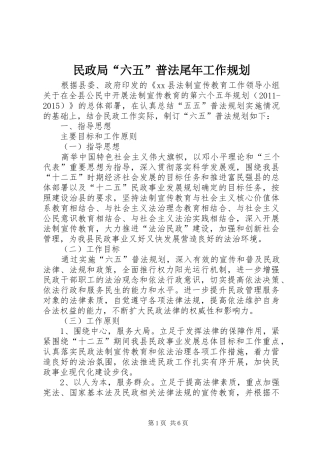 民政局“六五”普法尾年工作规划