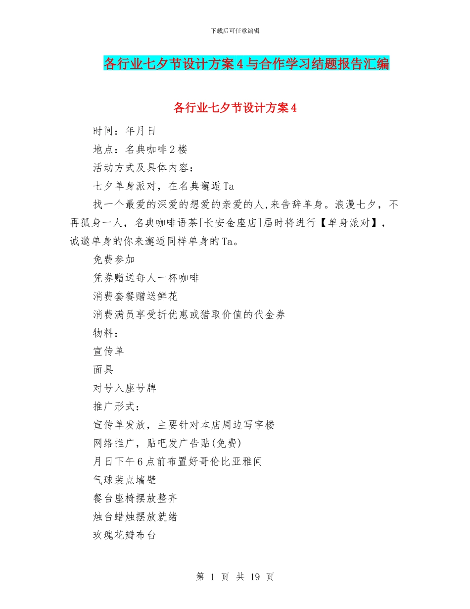 各行业七夕节设计方案4与合作学习结题报告汇编_第1页