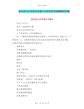 各行业七夕节设计方案4与合作学习结题报告汇编
