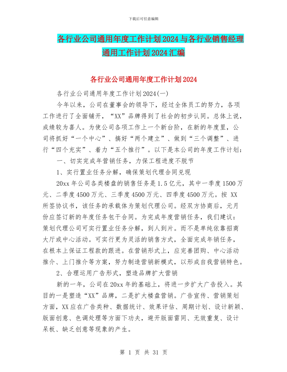 各行业公司通用年度工作计划2024与各行业销售经理通用工作计划2024汇编_第1页