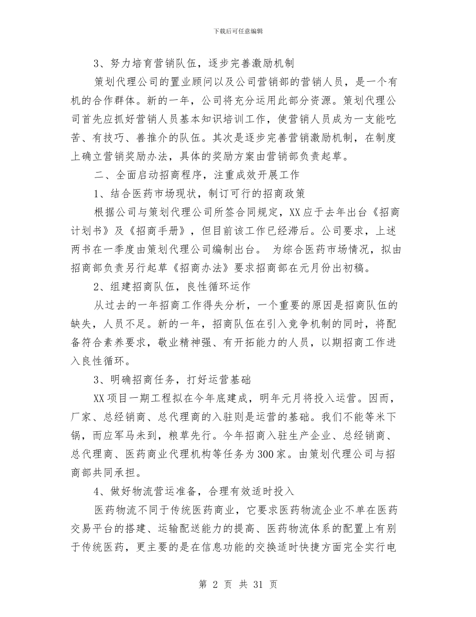 各行业公司通用年度工作计划2024与各行业销售经理通用工作计划2024汇编_第2页