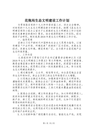 花炮局生态文明建设工作计划