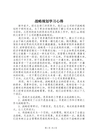 战略规划学习心得