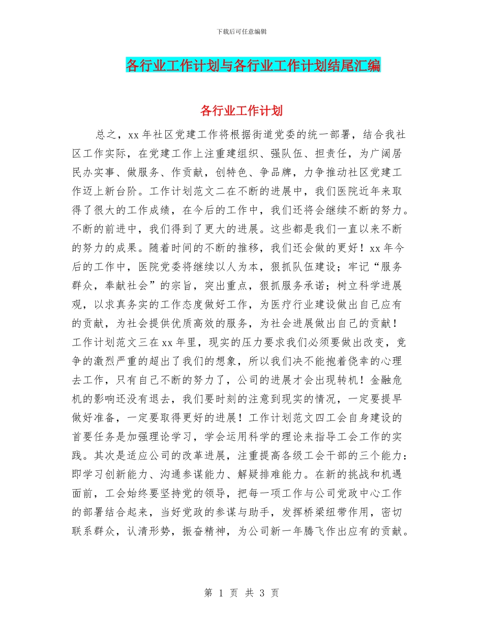 各行业工作计划与各行业工作计划结尾汇编_第1页