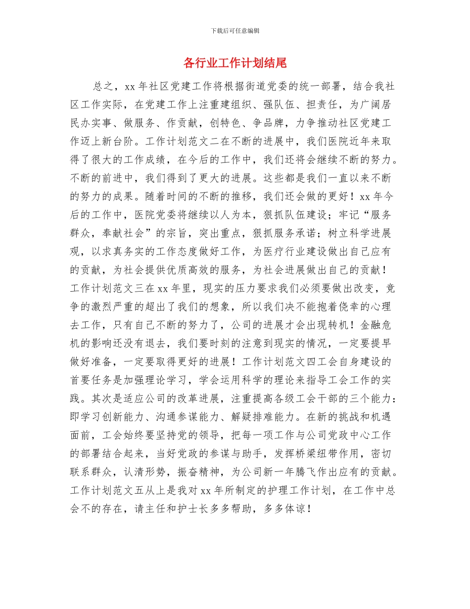 各行业工作计划与各行业工作计划结尾汇编_第3页