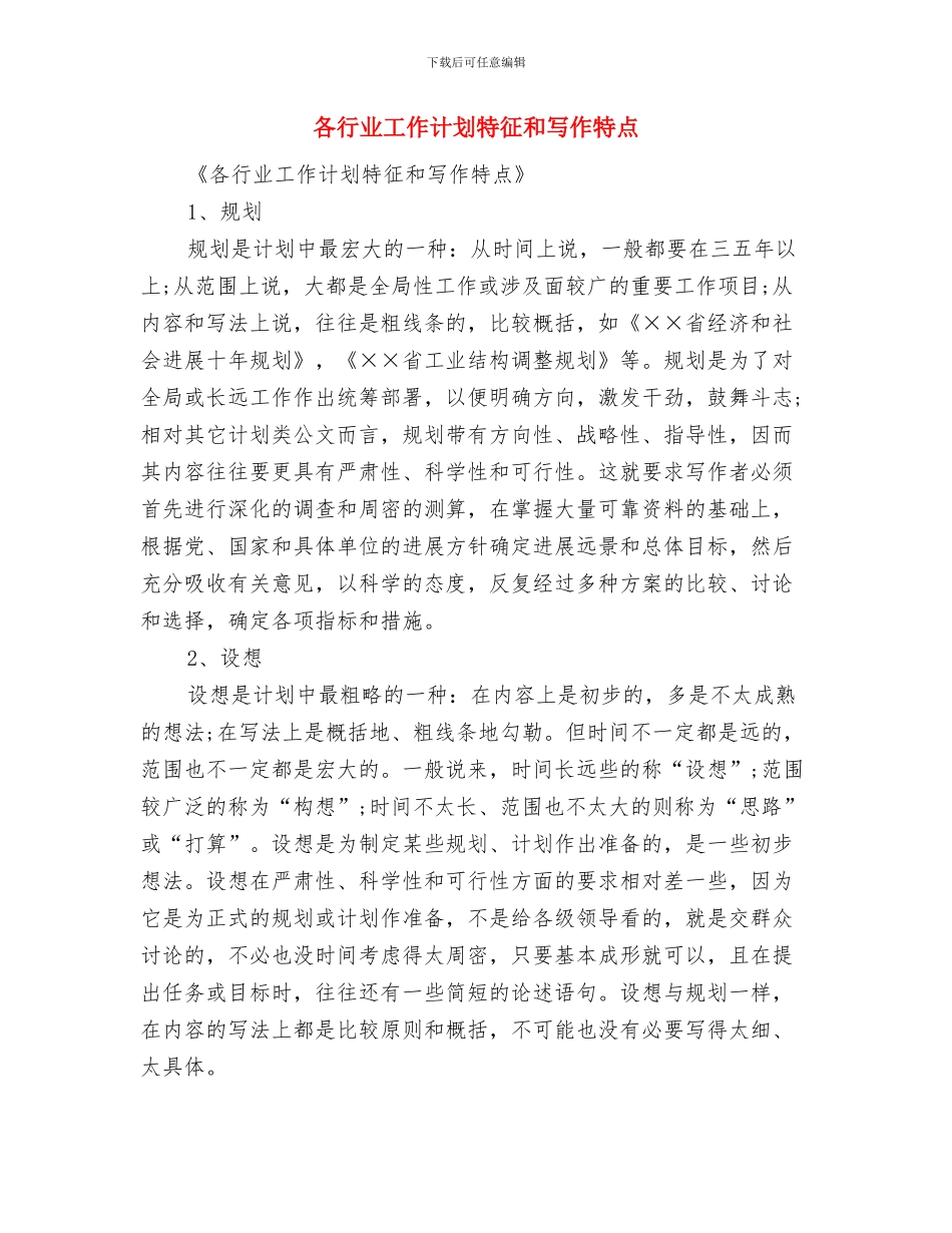 各行业工作计划与各行业工作计划特征和写作特点汇编_第3页