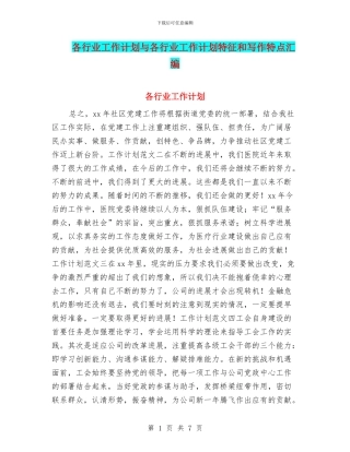 各行业工作计划与各行业工作计划特征和写作特点汇编