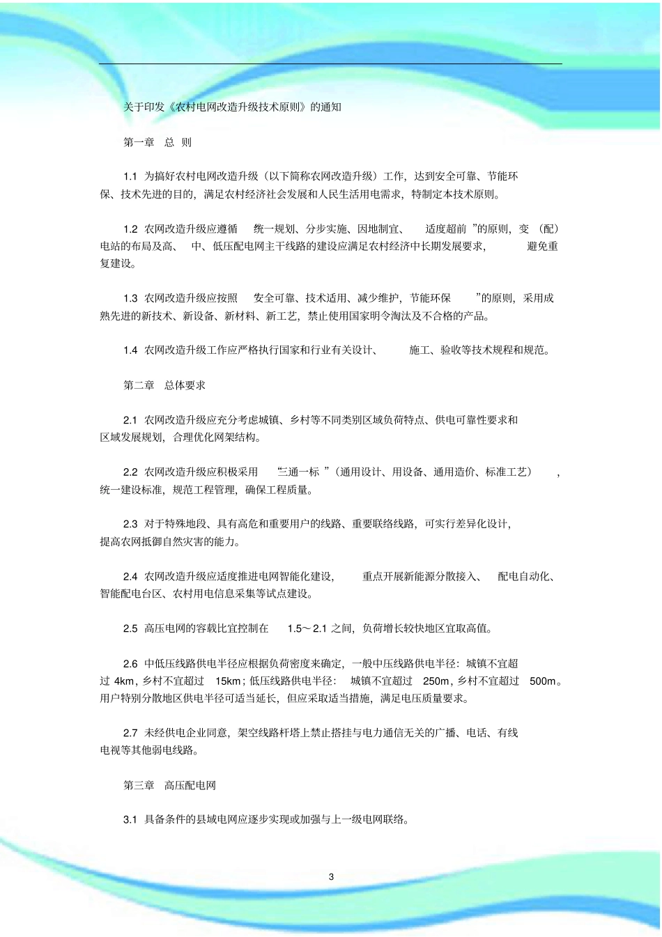农村电网改造升级专业技术原则_第3页