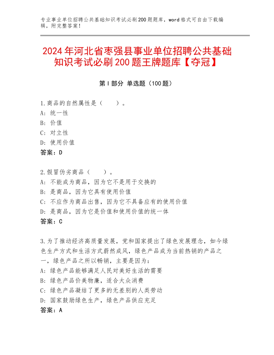 2024年河北省枣强县事业单位招聘公共基础知识考试必刷200题王牌题库【夺冠】_第1页