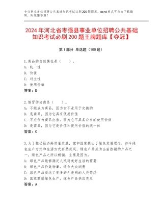 2024年河北省枣强县事业单位招聘公共基础知识考试必刷200题王牌题库【夺冠】