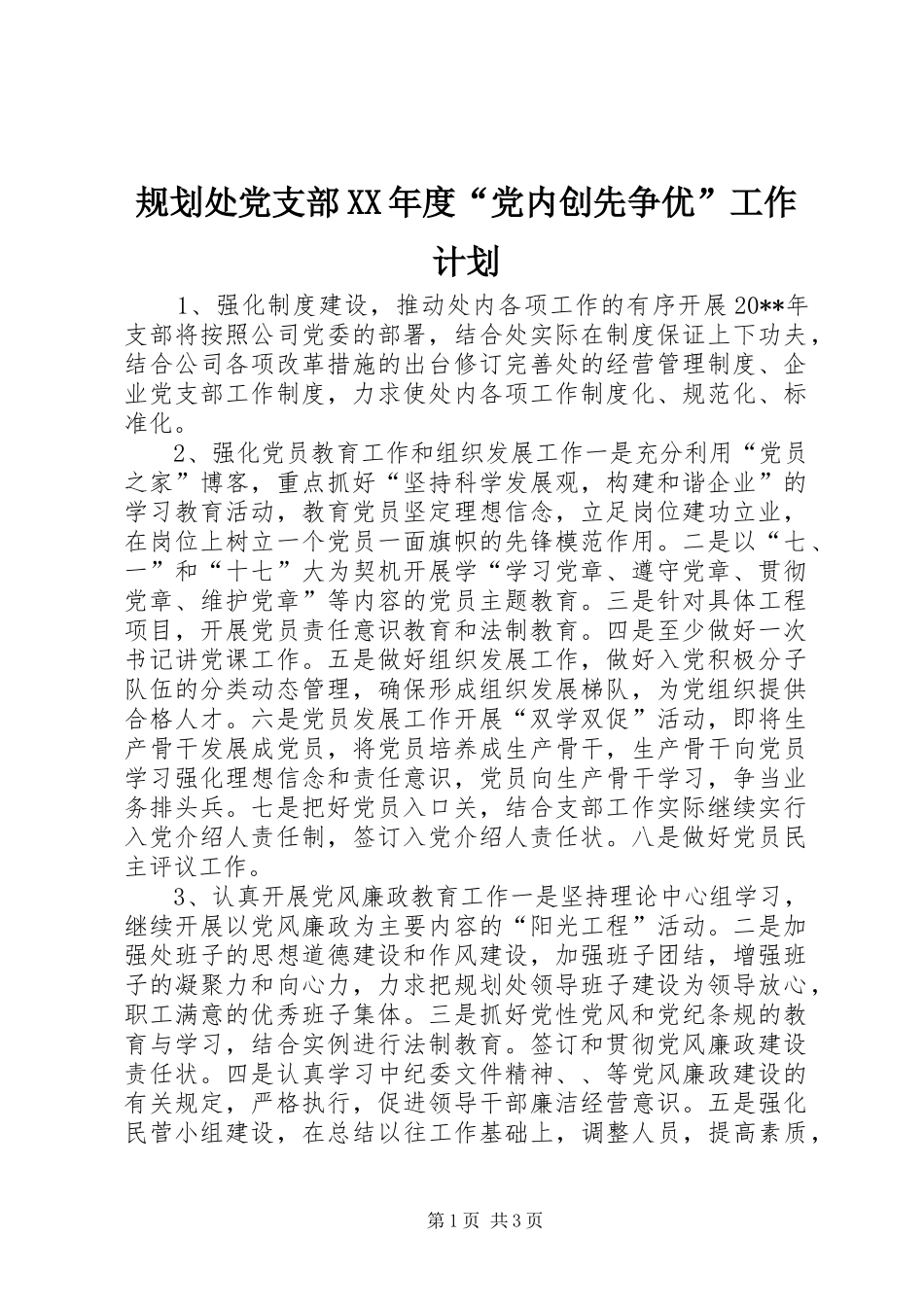 规划处党支部XX年度“党内创先争优”工作计划_第1页