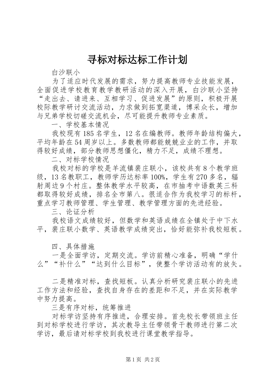 寻标对标达标工作计划_第1页