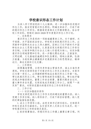 学校意识形态工作计划