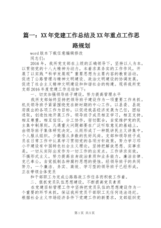 篇一：XX年党建工作总结及XX年重点工作思路规划