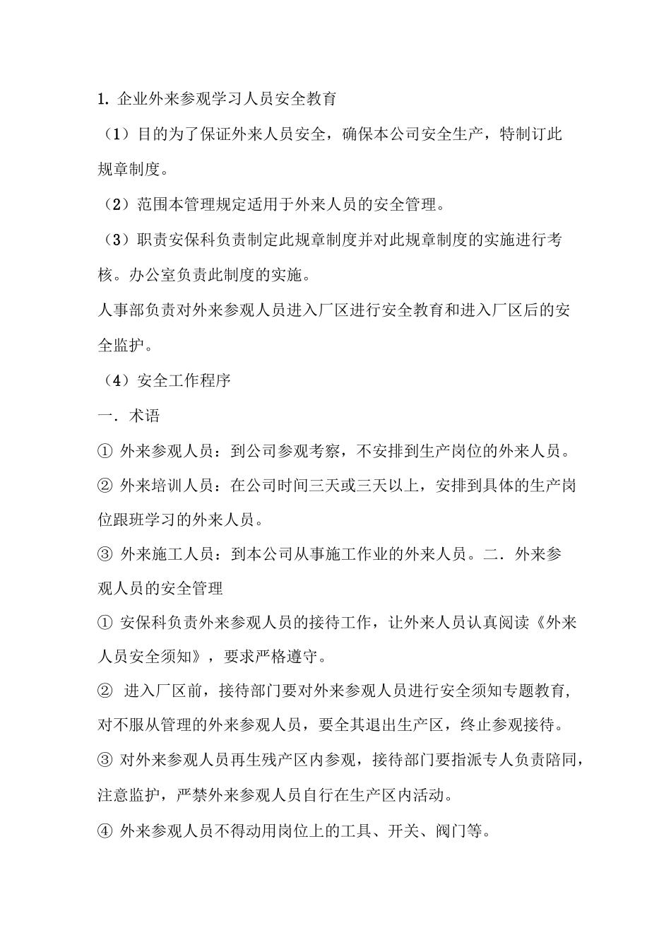 外来人员安全教育内容_第1页