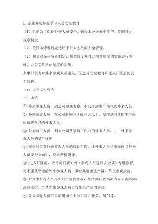 外来人员安全教育内容