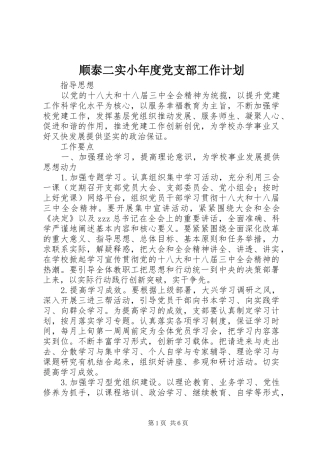顺泰二实小年度党支部工作计划