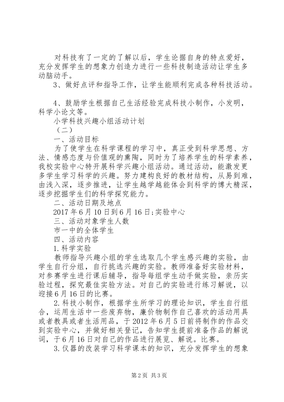 小学科技兴趣小组活动计划_第2页